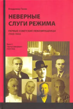 В. Генис: Неверные слуги режима. Первые советские невозвращенцы (1920-1933). Книга 2