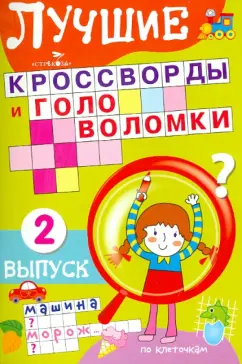 Лучшие кроссворды и головоломки Выпуск 2