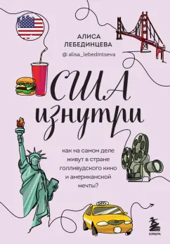 Алиса Лебединцева: США изнутри. Как на самом деле живут в стране голливудского кино и американской мечты?