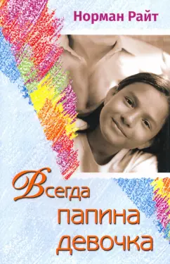 Норман Райт: Всегда папина девочка