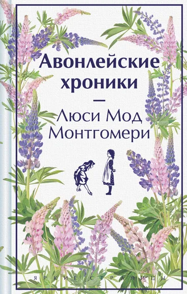 Монтгомери Люси Мод: Авонлейские хроники