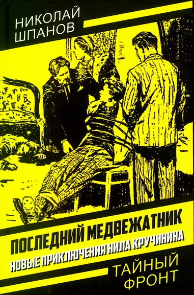 Шпанов Николай Николаевич: Последний медвежатник. Новые приключения Нила Кручинина