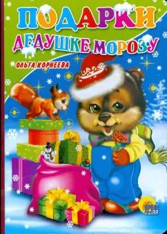Ольга Корнеева: Подарки Дедушке Морозу