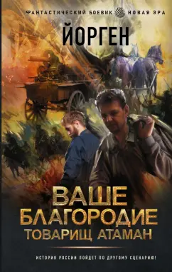 Йорген: Ваше благородие товарищ атаман