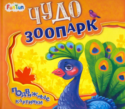 Ирина Солнышко: Чудо-зоопарк