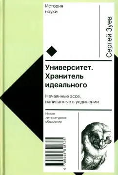 Сергей Зуев: Университет. Хранитель идеального. Нечаянные эссе, написанные в уединении