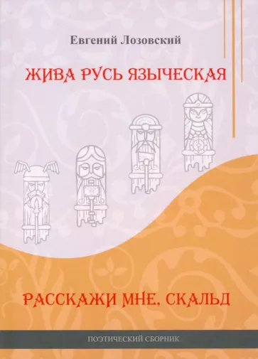 Евгений Лозовский: Жива Русь языческая. Расскажи мне, скальд