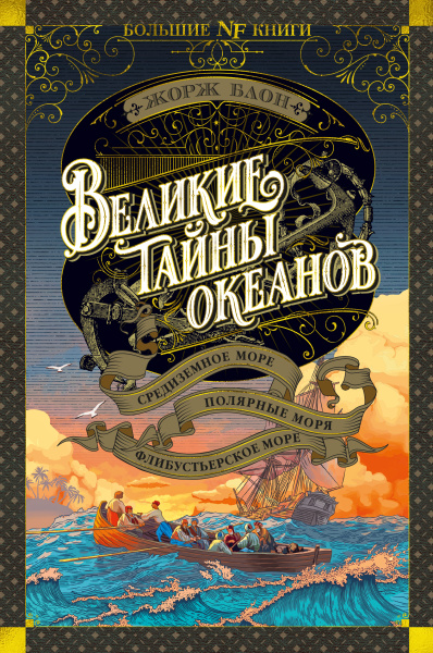 Блон Жорж: Великие тайны океанов. Средиземное море. Полярные моря. Флибустьерское море