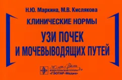 Маркина, Кислякова: Клинические нормы. УЗИ почек и мочевыводящих путей