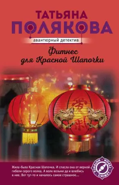 Татьяна Полякова: Фитнес для Красной Шапочки