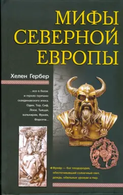 Хелен Гербер: Мифы Северной Европы