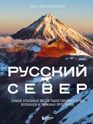 Иван Дементиевский: Русский Север. Самые красивые места таинственного края вулканов и таежных просторов