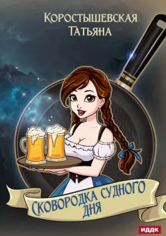 Татьяна Коростышевская: Сковородка судного дня