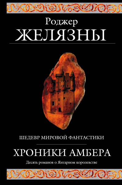 Желязны Роджер: Хроники Амбера