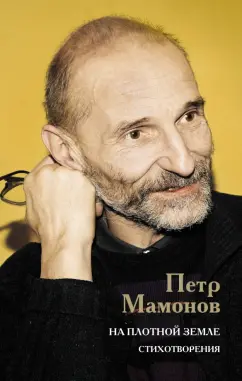 Петр Мамонов: На плотной земле. Стихотворения