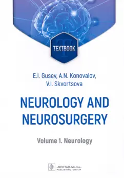 Gusev, Konovalov, Skvortsova: Neurology and neurosurgery. In 2 Volumes. Volume 1. Neurology