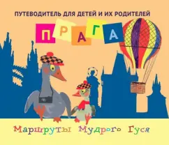 Хлебина, Ручкина: Прага. Путеводитель для детей и их родителей