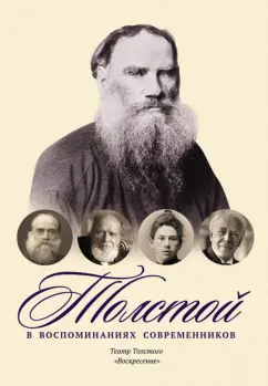 Жиркевич, Гуревич, Гинцбург: Толстой в воспоминаниях современников. Театр Толстого. "Воскресение". Том 3