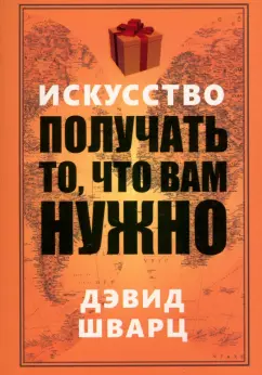 Дэвид Шварц: Искусство получать то, что вам нужно