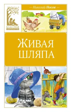 Николай Носов: Живая шляпа