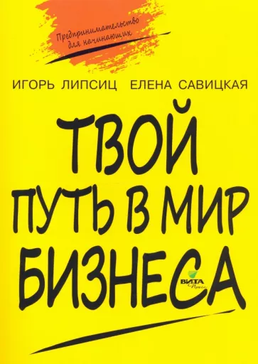 Липсиц, Савицкая: Твой путь в мир бизнеса. Пособие для учащихся 10-11 классов