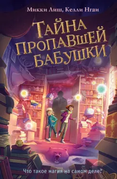 Лиш, Нгаи: Тайна пропавшей бабушки