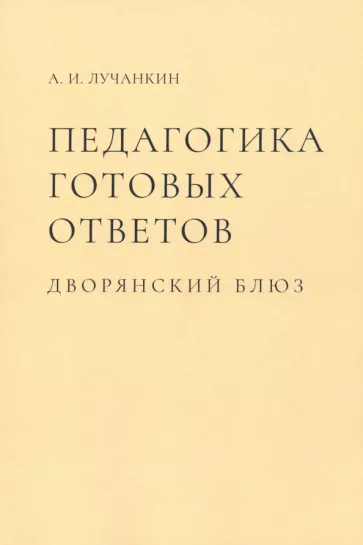 Александр Лучанкин: Педагогика готовых ответов. Дворянский блюз