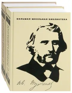 Иван Тургенев: Избранное. В 2-х томах