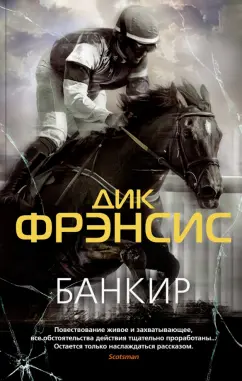 Дик Фрэнсис: Банкир