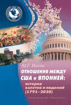 М. Носов: Отношения между США и Японией. История взлетов и падений (1791–2020)