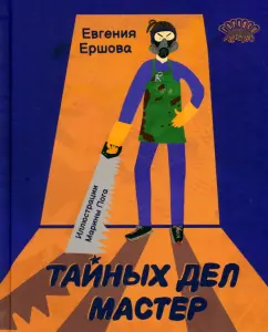 Евгения Ершова: Тайных дел мастер