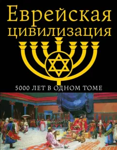 Андрей Буровский: Еврейская цивилизация. 5000 лет в одном томе