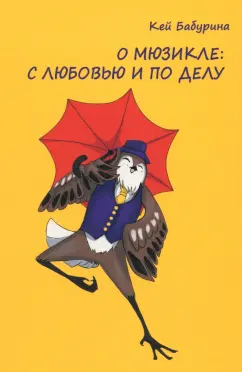 Кей Бабурина: О мюзикле. С любовью и по делу