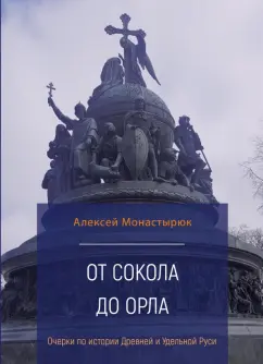 Алексей Монастырюк: От сокола до орла. Очерки по истории Древней и Удельной Руси