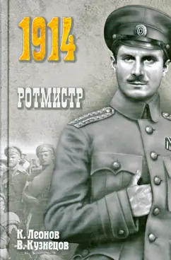 Леонов, Кузнецов: Ротмистр