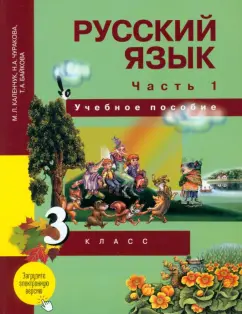Каленчук, Чуракова, Байкова: Русский язык. 3 класс. Учебное пособие. В 3-х частях. Часть 1