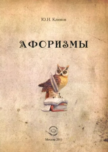 Юрий Климов: Афоризмы