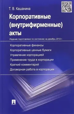 Татьяна Кашанина: Корпоративные акты. Образцы документов с кратким комментарием. Учебно-практическое пособие