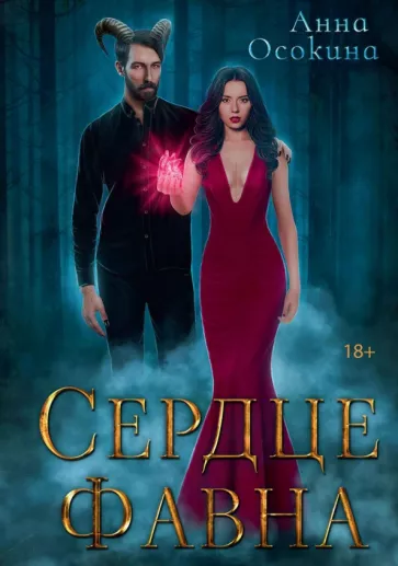 Осокина Анна: Сердце фавна