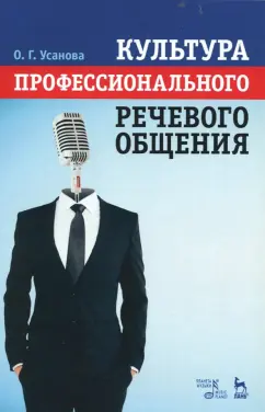 Ольга Усанова: Культура профессионального речевого общения. Учебно-методическое пособие