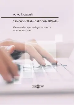 Алексей Гладкий: Самоучитель «слепой» печати. Учимся быстро набирать тексты на компьютере