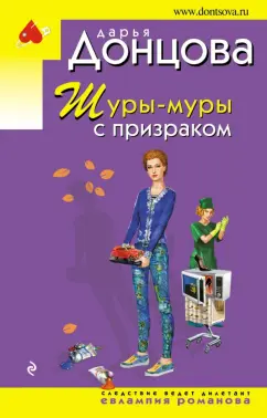 Дарья Донцова: Шуры-муры с призраком