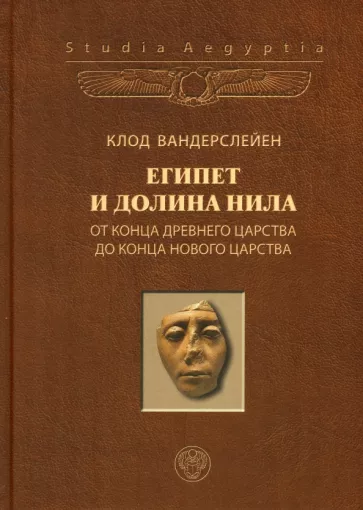 Клод Вандерслейен: Египет и долина Нила. Том 2. От конца Древнего царства до конца Нового царства