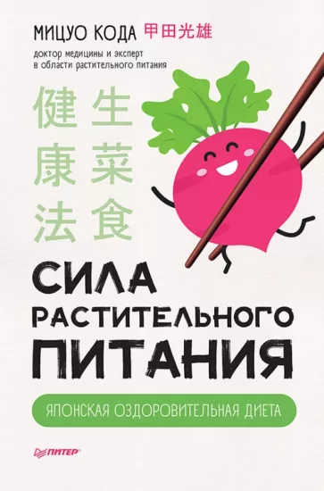 Мицуо Кода: Сила растительного питания. Японская оздоровительная диета