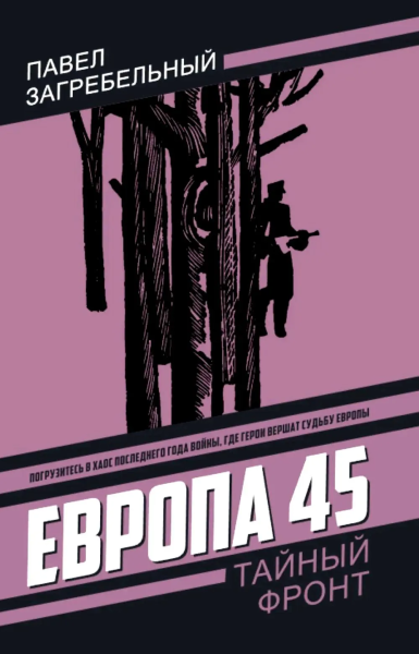 Загребельный П.А.: Европа 45