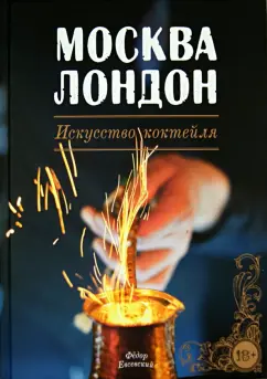 Федор Евсевский: Москва-Лондон. Искусство коктейля