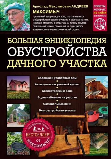 Арнольд Андреев: Большая энциклопедия обустройства дачного участка. Легендарные советы от Максимыча