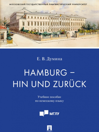 Евгения Думина: Hamburg - hin und zuruck. Учебное пособие по немецкому языку