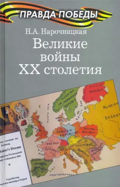 Наталия Нарочницкая: Великие войны ХХ столетия