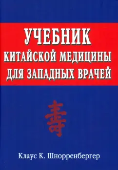 Клаус Шнорренбергер: Учебник китайской медицины для западных врачей. Теоретические основы